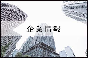 企業情報