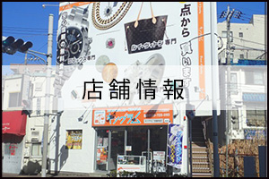 店舗情報