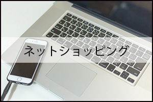 ネットショッピング