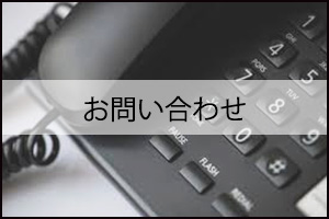 お問い合せ
