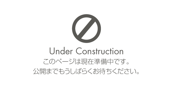 現在工事中です